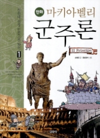 만화 마키아벨리 군주론 ( 01 서울대선정 인문고전 50선) 